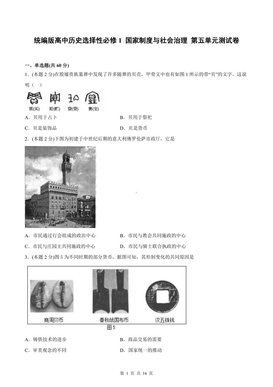 统编版高中历史选择性必修1 国家制度与社会治理 第五单元测试卷（含答案解析）.docx_第1页