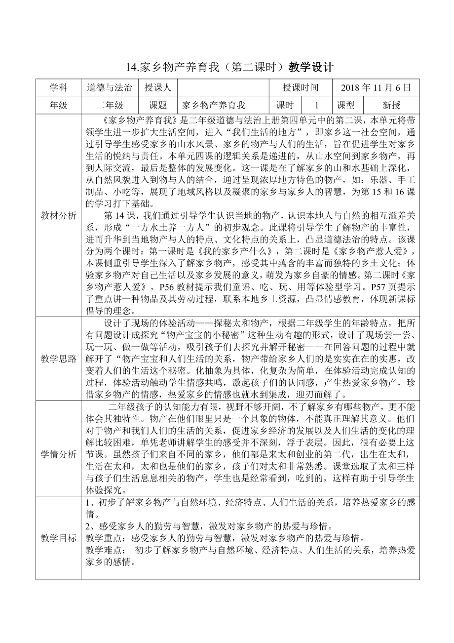 第四单元 我们生活的地方-14.家乡物产养育我-教案、教学设计-市级公开课-部编版二年级上册道德与法治(配套课件编号：c0136).doc_第1页