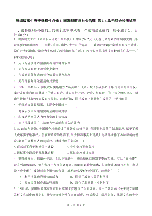 统编版高中历史选择性必修1 国家制度与社会治理 第1-4单元综合检测试卷（Word版含答案）.doc