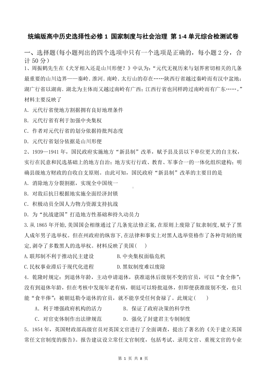 统编版高中历史选择性必修1 国家制度与社会治理 第1-4单元综合检测试卷（Word版含答案）.doc_第1页