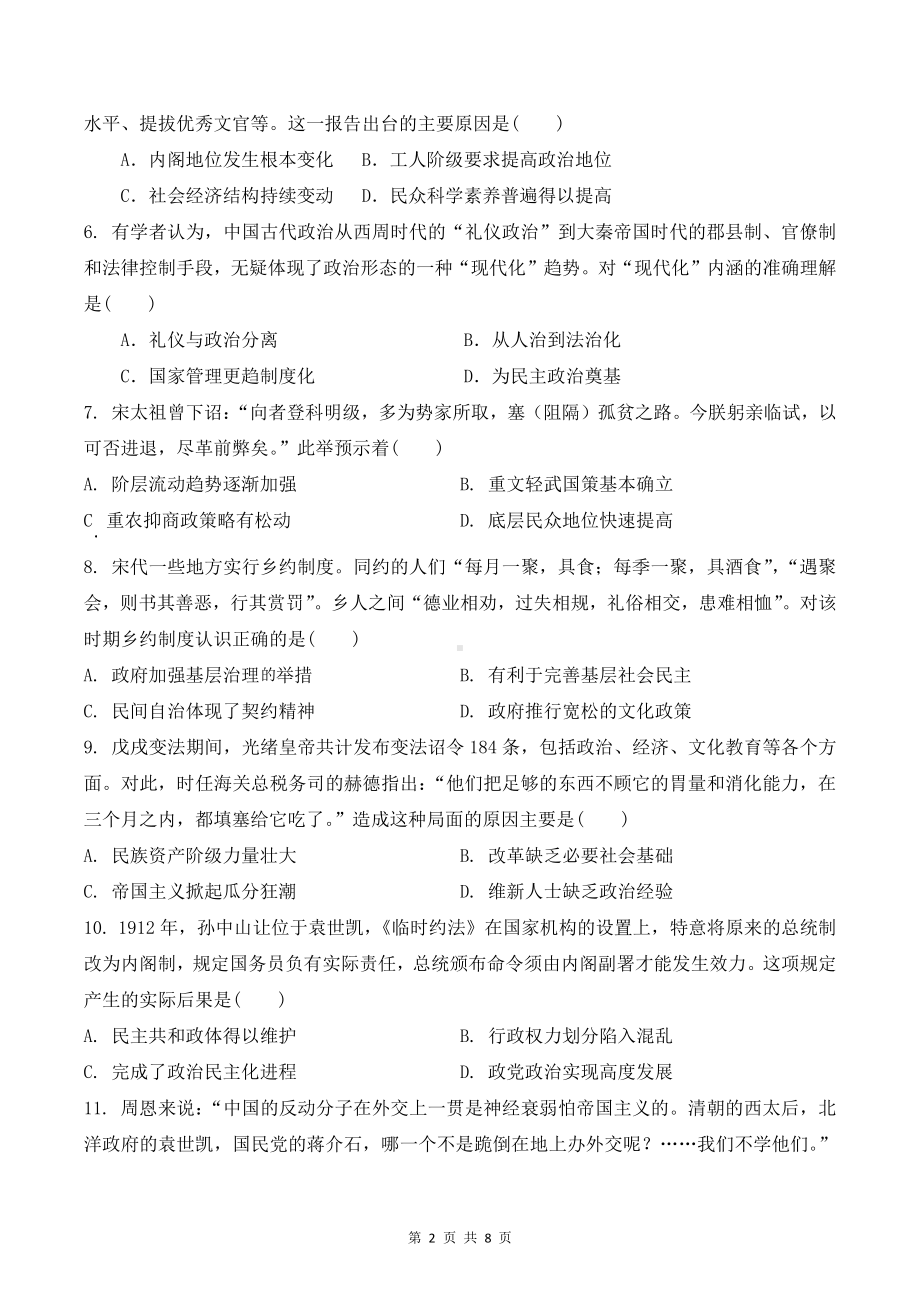 统编版高中历史选择性必修1 国家制度与社会治理 第1-4单元综合检测试卷（Word版含答案）.doc_第2页