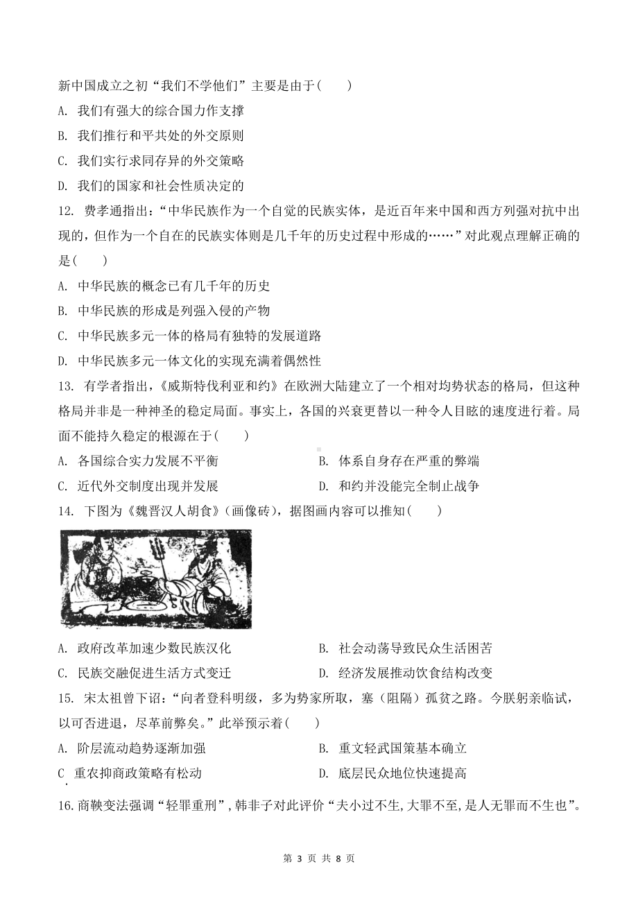 统编版高中历史选择性必修1 国家制度与社会治理 第1-4单元综合检测试卷（Word版含答案）.doc_第3页