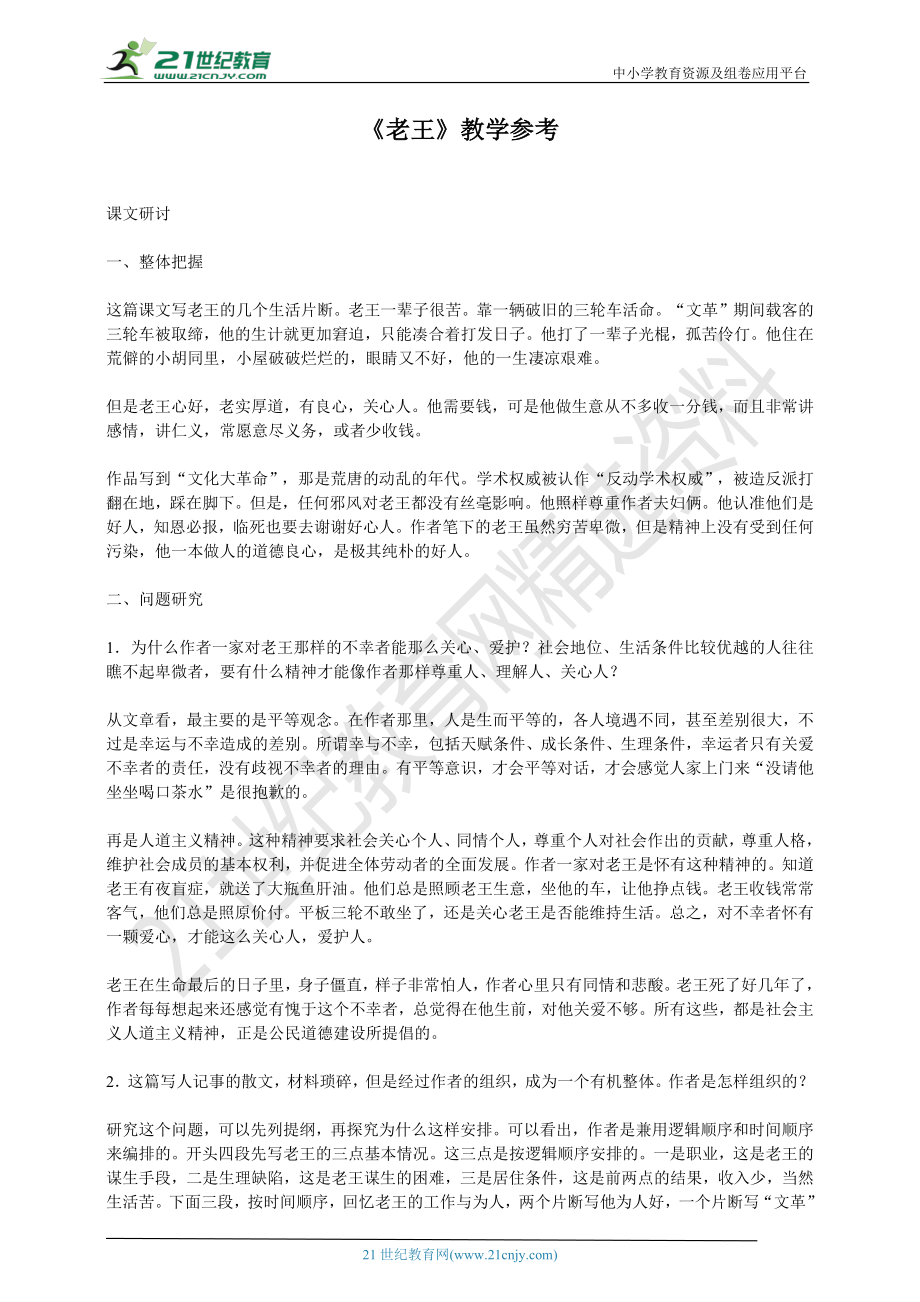 10.《老王》教学参考资料.pdf_第1页