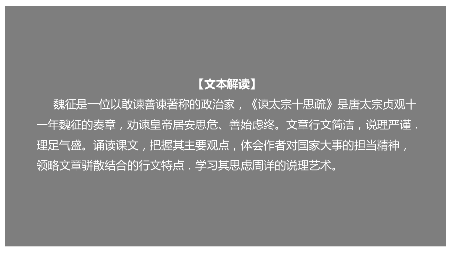 部编新教材高一下《语文》必修2-15.1 《谏太宗十思疏》（课件）.pptx_第2页