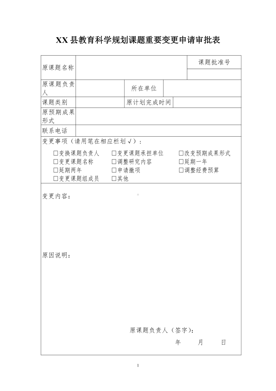 XX县教育科学规划课题重要变更申请审批表.doc_第1页