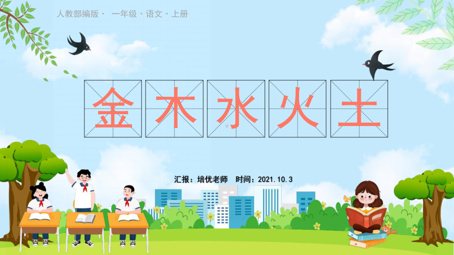 小学一年级语文《识字（一）金木水火土》PPT课件（人教版）.pptx_第1页