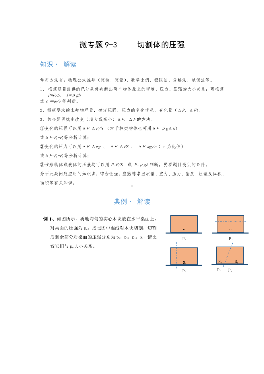 2022年中考物理复习培优讲义 9-3切割体的压强（知识点+培优练习）.doc_第1页