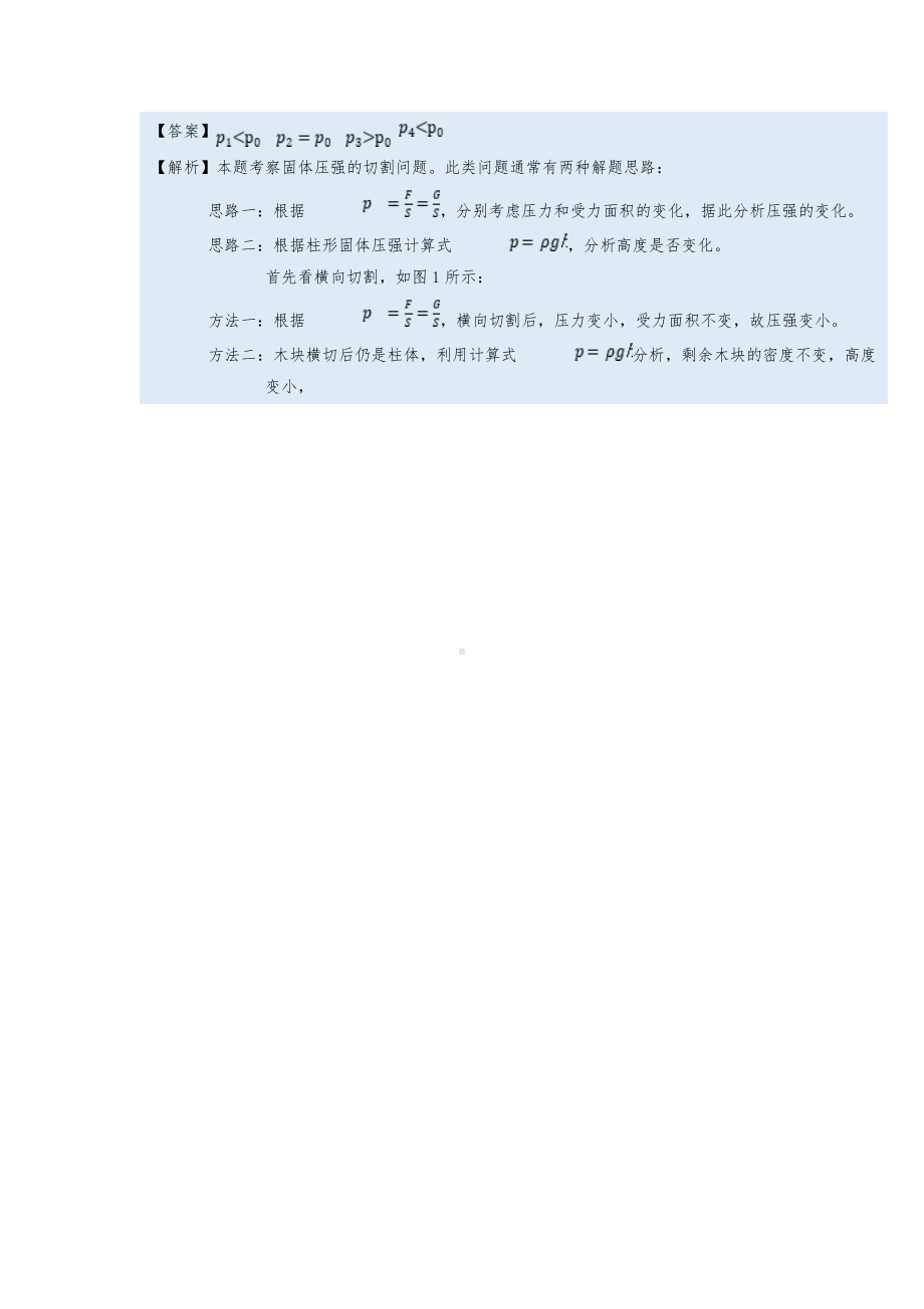 2022年中考物理复习培优讲义 9-3切割体的压强（知识点+培优练习）.doc_第2页