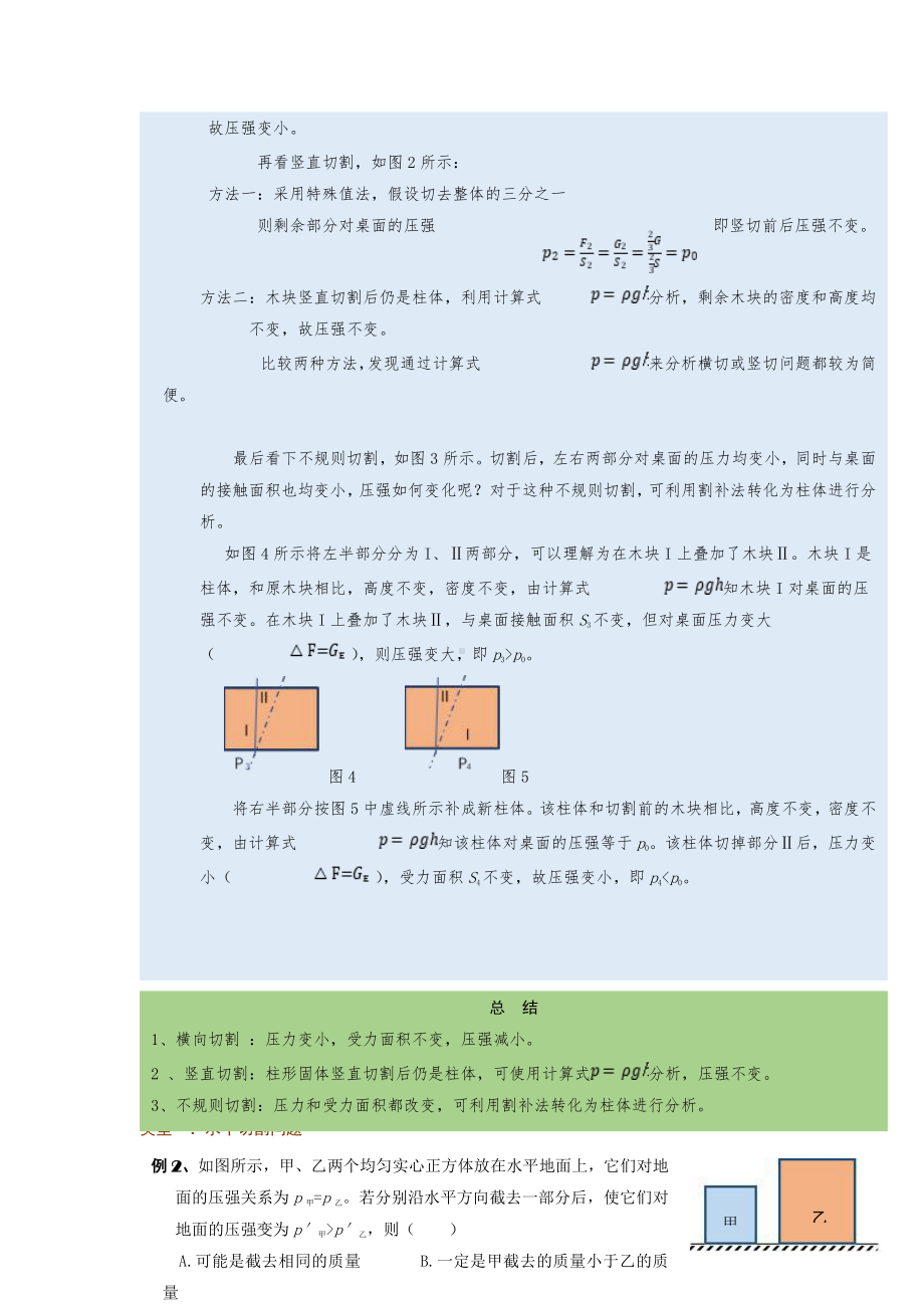 2022年中考物理复习培优讲义 9-3切割体的压强（知识点+培优练习）.doc_第3页