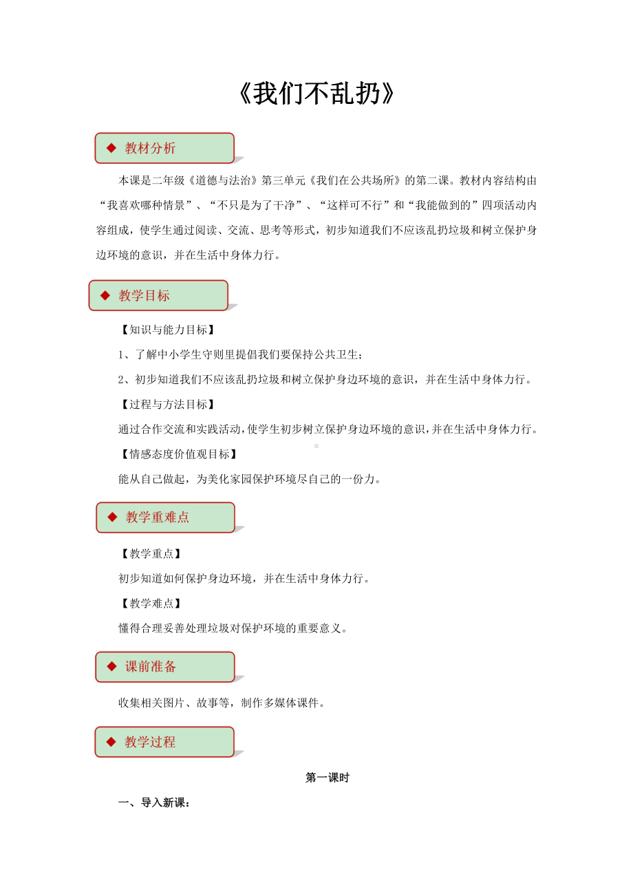 第三单元 我们在公共场所-10.我们不乱扔-教案、教学设计-市级公开课-部编版二年级上册道德与法治(配套课件编号：606a9).docx_第1页