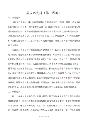 第一单元 我们的节日-2.周末巧安排-教案、教学设计-部级公开课-部编版二年级上册道德与法治(配套课件编号：10006).doc