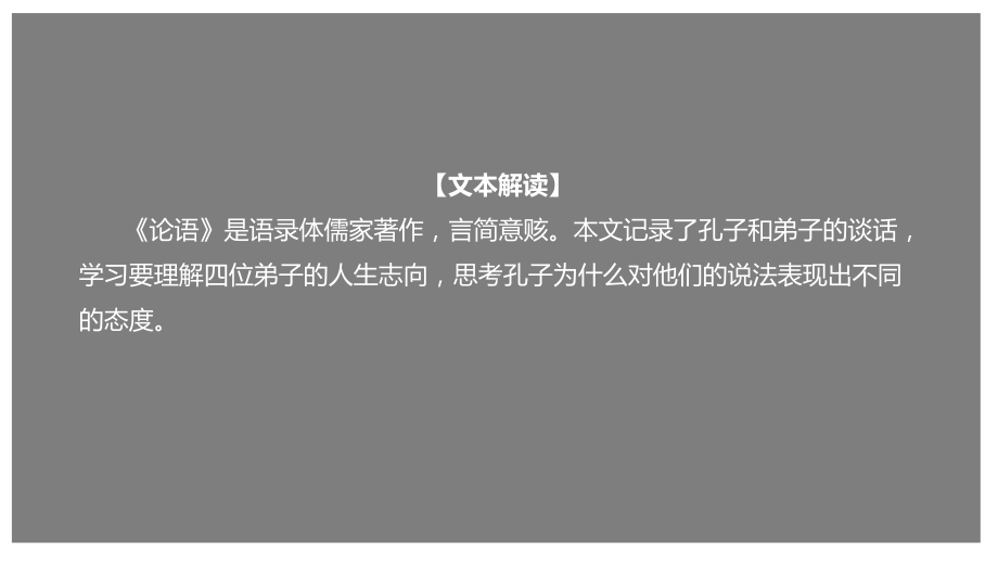 部编新教材高一下《语文》必修2-1.1 《子路、曾晳、冉有、公西华侍坐》（课件）.pptx_第2页