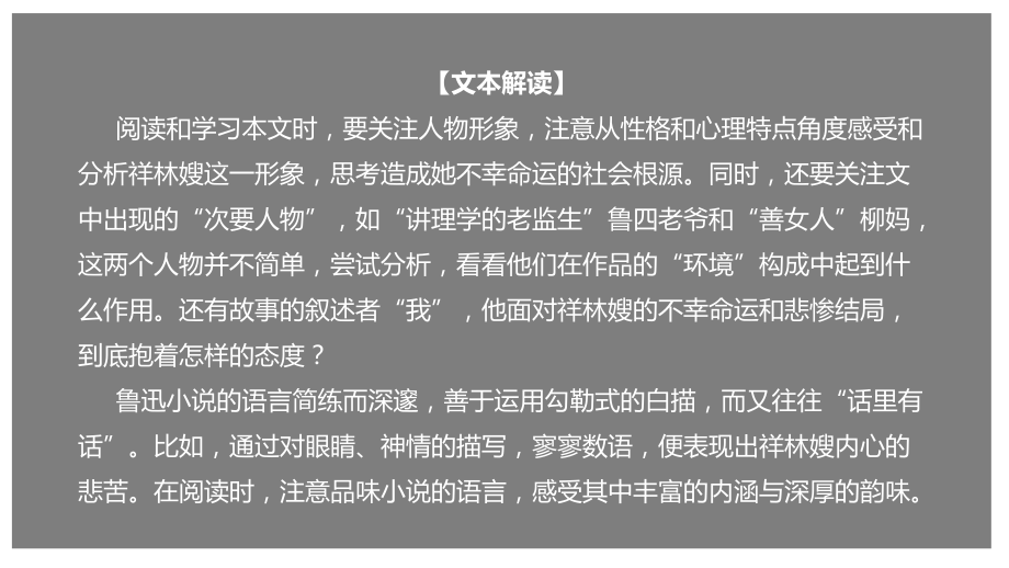 部编新教材高一下《语文》必修2-12 《祝福》（课件）.pptx_第2页