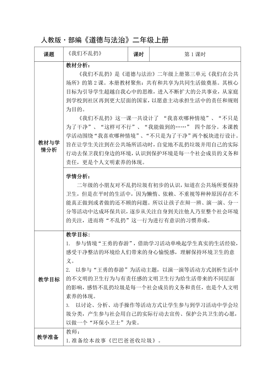 第三单元 我们在公共场所-10.我们不乱扔-教案、教学设计-部级公开课-部编版二年级上册道德与法治(配套课件编号：2047f).docx_第1页