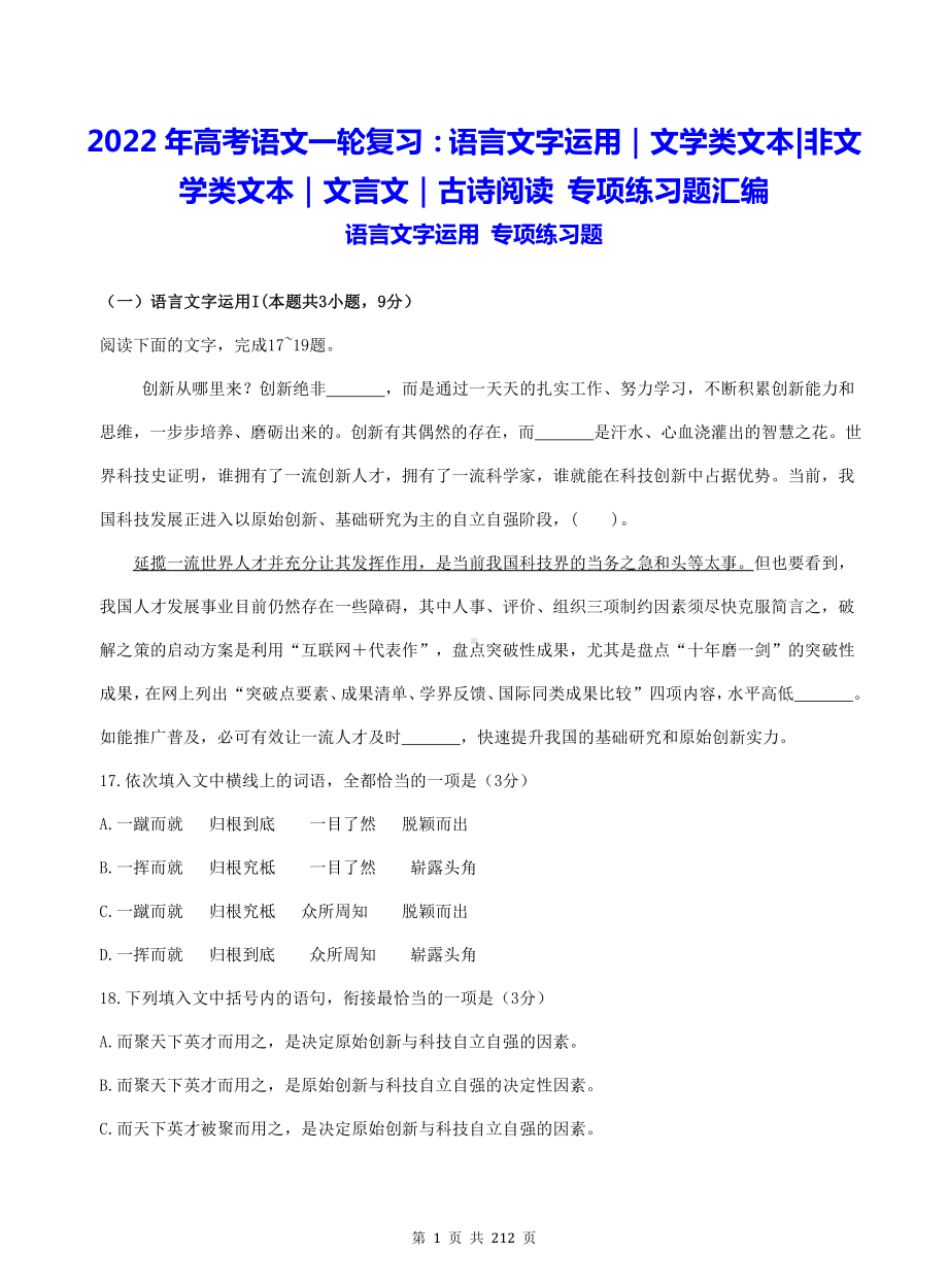 2022年高考语文一轮复习：语言文字运用+文学类文本+非文学类文本+文言文+古诗阅读 专项练习题汇编（Word版含答案）.doc_第1页