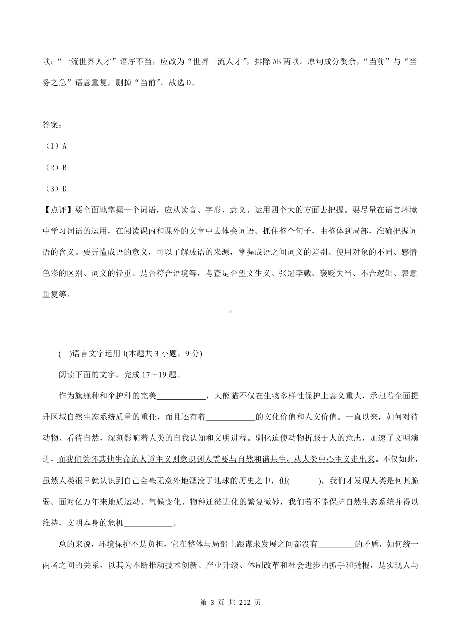 2022年高考语文一轮复习：语言文字运用+文学类文本+非文学类文本+文言文+古诗阅读 专项练习题汇编（Word版含答案）.doc_第3页