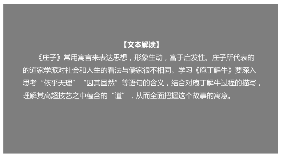 部编新教材高一下《语文》必修2-1.3 《庖丁解牛》（课件）.pptx_第1页