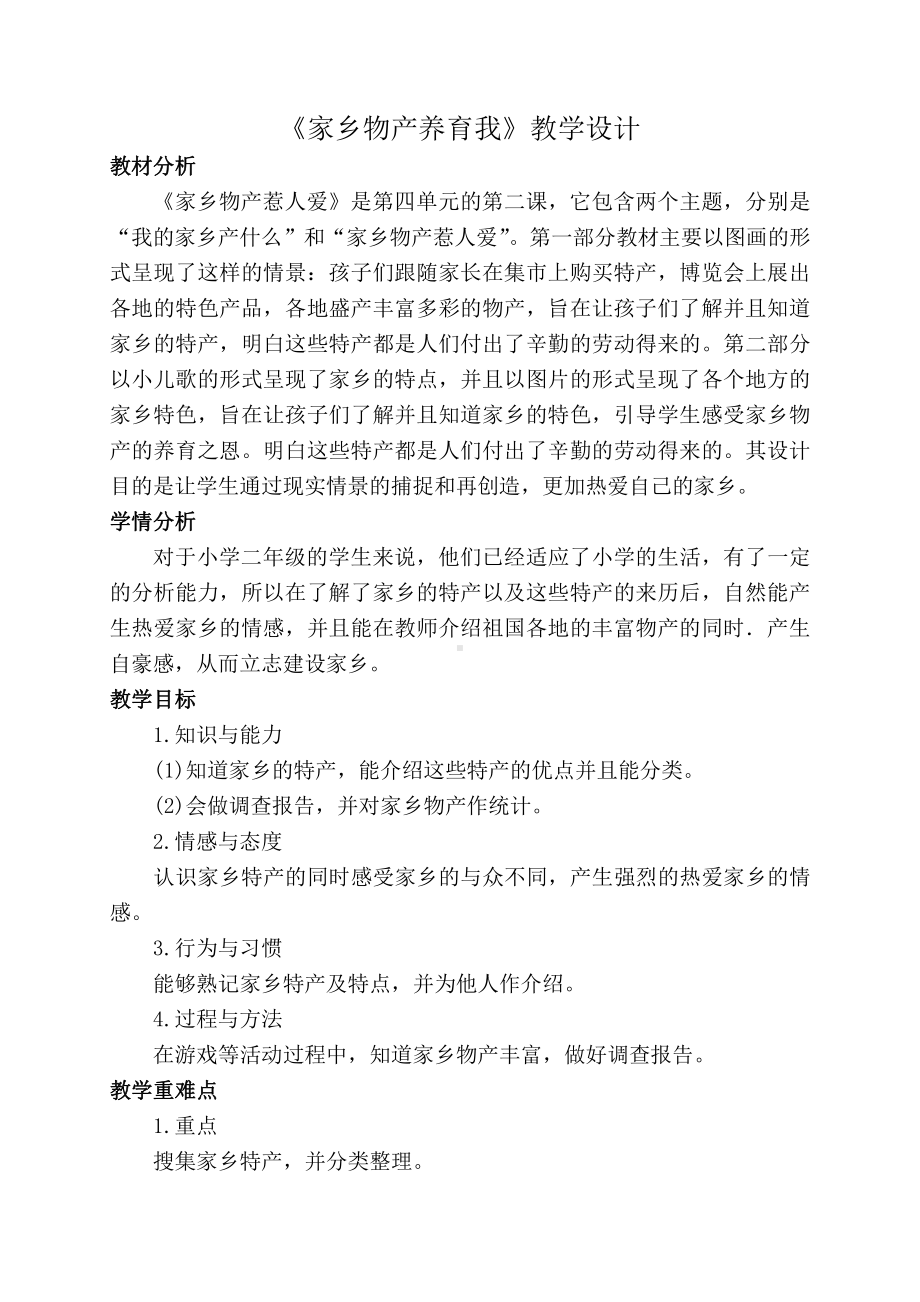 第四单元 我们生活的地方-14.家乡物产养育我-教案、教学设计-市级公开课-部编版二年级上册道德与法治(配套课件编号：f0e46).doc_第1页