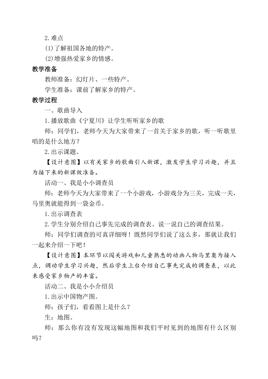 第四单元 我们生活的地方-14.家乡物产养育我-教案、教学设计-市级公开课-部编版二年级上册道德与法治(配套课件编号：f0e46).doc_第2页