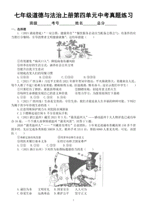 初中道德与法治部编版七年级上册第四单元《生命的思考》测试题（中考原题）（附参考答案）.docx