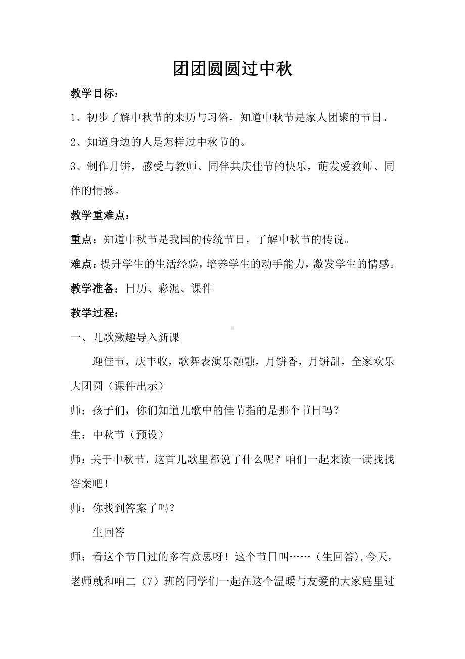 第一单元 我们的节日-4.团团圆圆过中秋-教案、教学设计-市级公开课-部编版二年级上册道德与法治(配套课件编号：91ec6).doc_第1页