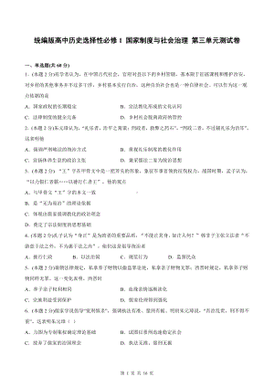 统编版高中历史选择性必修1 国家制度与社会治理 第三单元测试卷（含答案解析）.docx