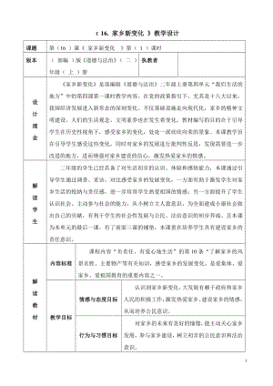 第四单元 我们生活的地方-16.家乡新变化-教案、教学设计-市级公开课-部编版二年级上册道德与法治(配套课件编号：b053f).doc