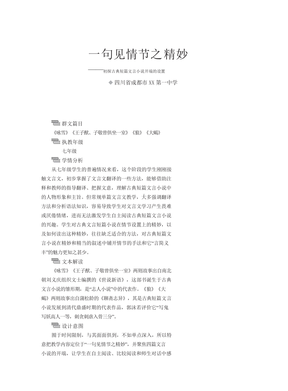 群文阅读教案：《一句见情节之精妙》教学设计6页.doc_第1页