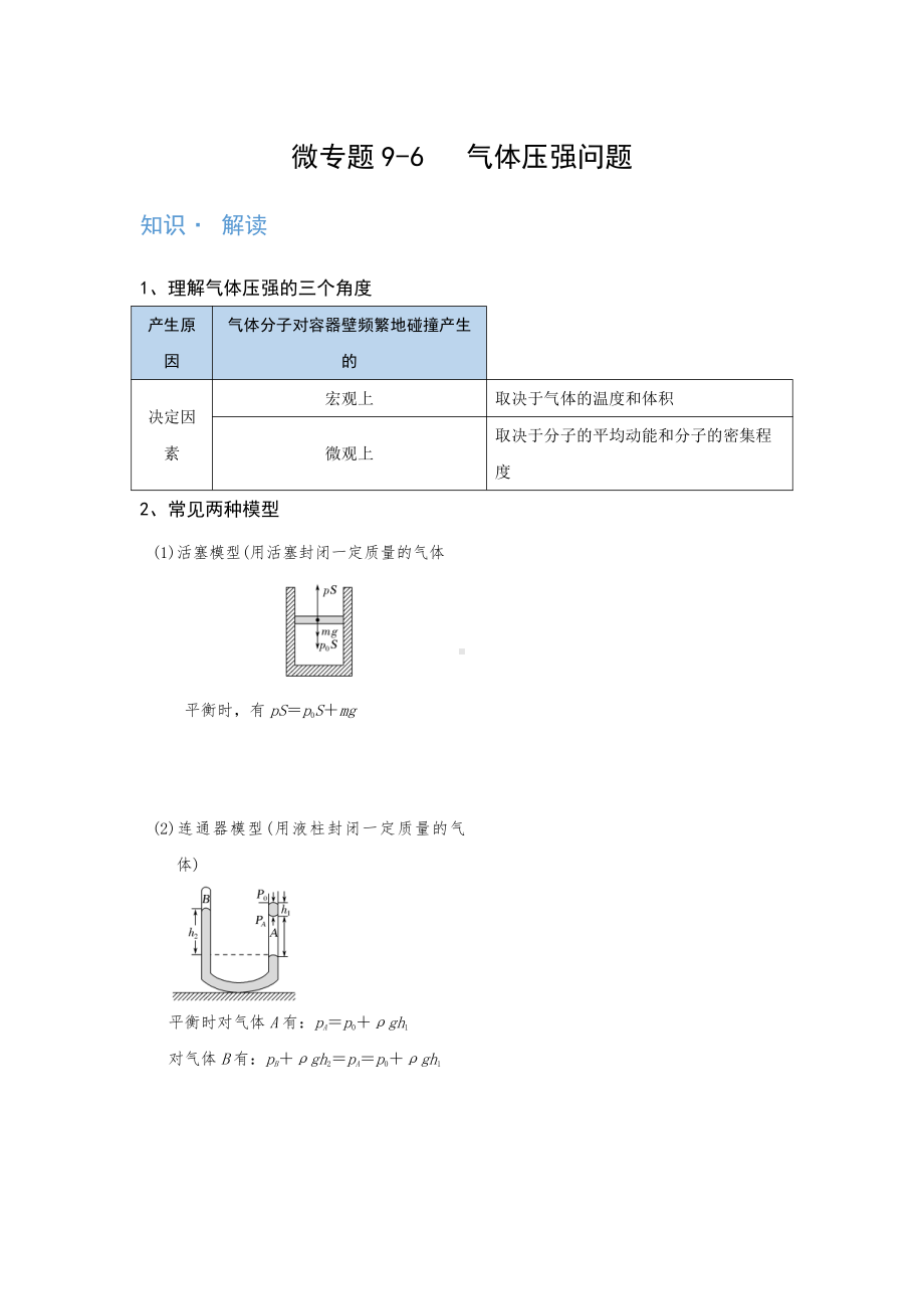 2022年中考物理复习培优讲义 9-6 气体压强问题（知识点+培优练习）.doc_第1页