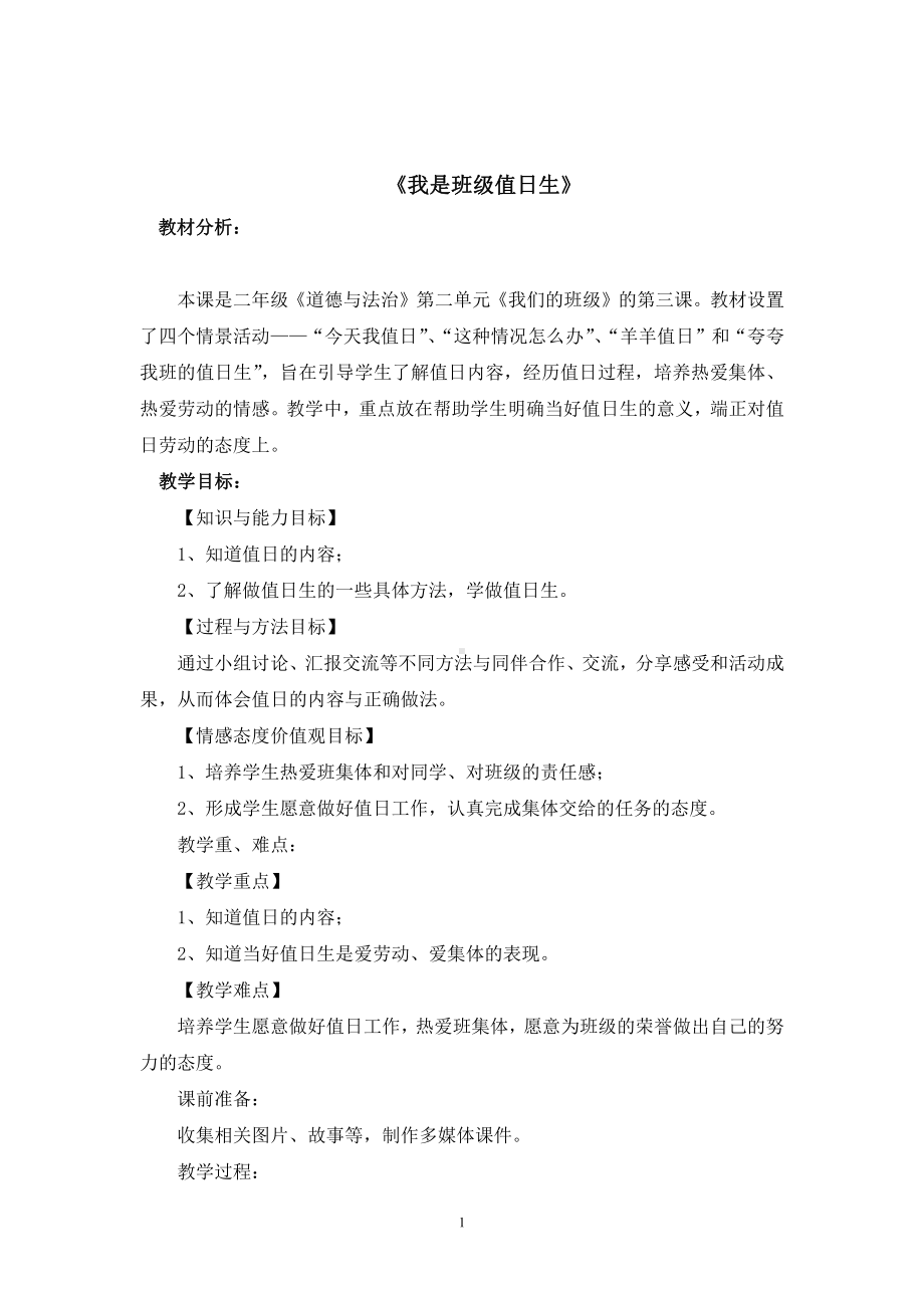 第二单元 我们的班级-7.我是班级值日生-教案、教学设计-省级公开课-部编版二年级上册道德与法治(配套课件编号：80c3f).doc_第1页