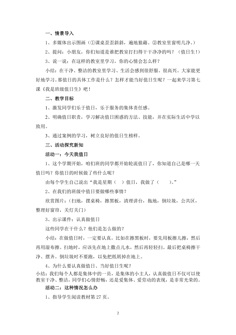 第二单元 我们的班级-7.我是班级值日生-教案、教学设计-省级公开课-部编版二年级上册道德与法治(配套课件编号：80c3f).doc_第2页