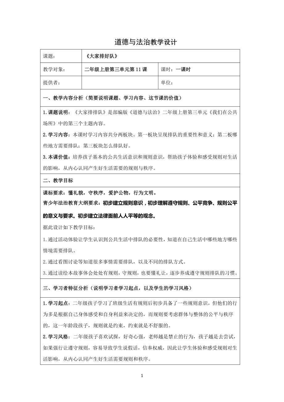 第三单元 我们在公共场所-11.大家排排队-教案、教学设计-市级公开课-部编版二年级上册道德与法治(配套课件编号：a06ec).doc_第1页