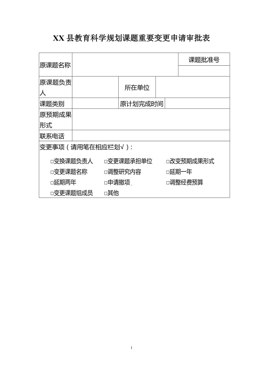 XX县教育科学规划课题重要变更申请审批表.pdf_第1页