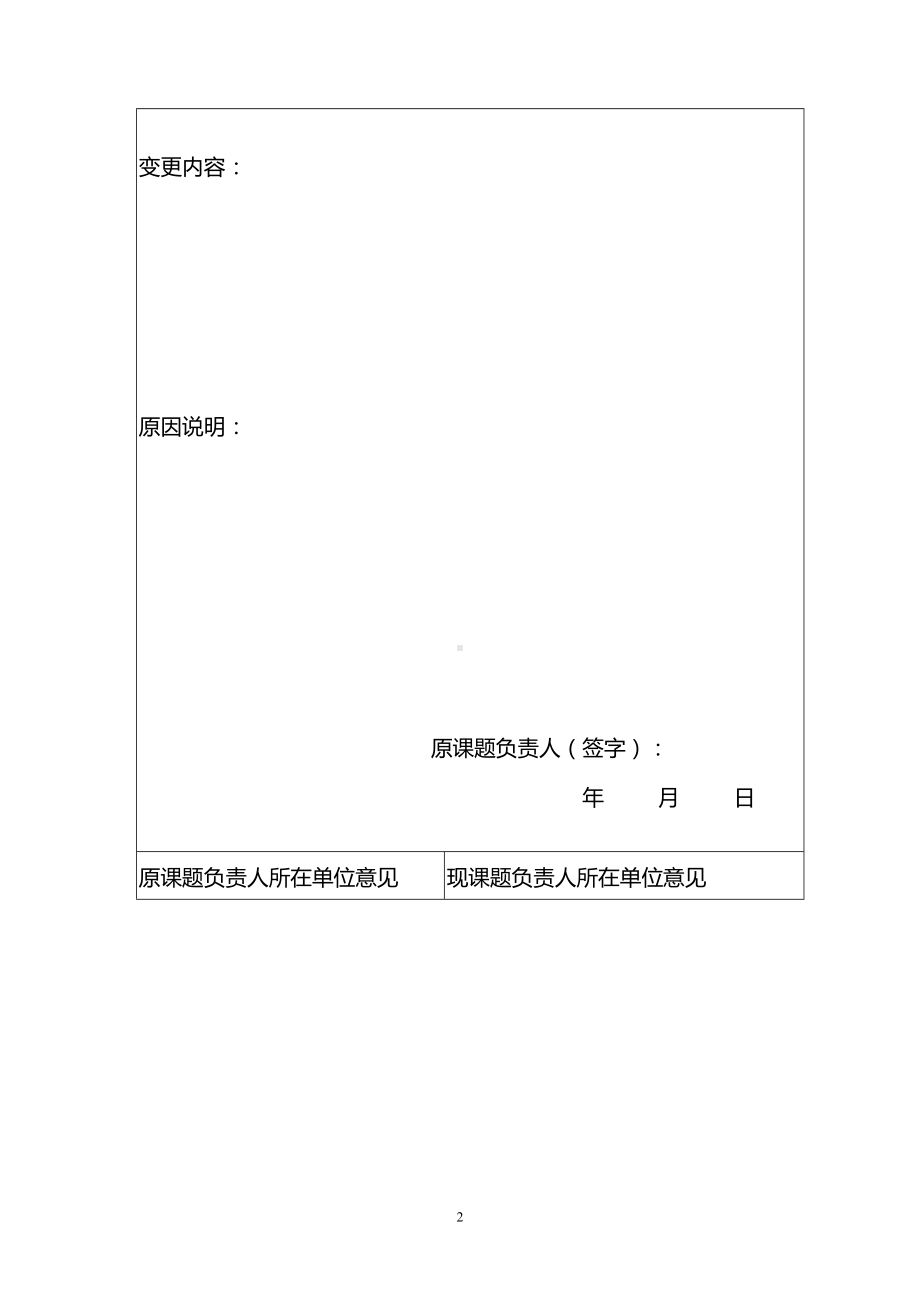 XX县教育科学规划课题重要变更申请审批表.pdf_第2页