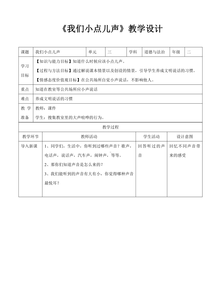 第三单元 我们在公共场所-12.我们小点儿声-教案、教学设计-市级公开课-部编版二年级上册道德与法治(配套课件编号：c00f7).doc_第1页