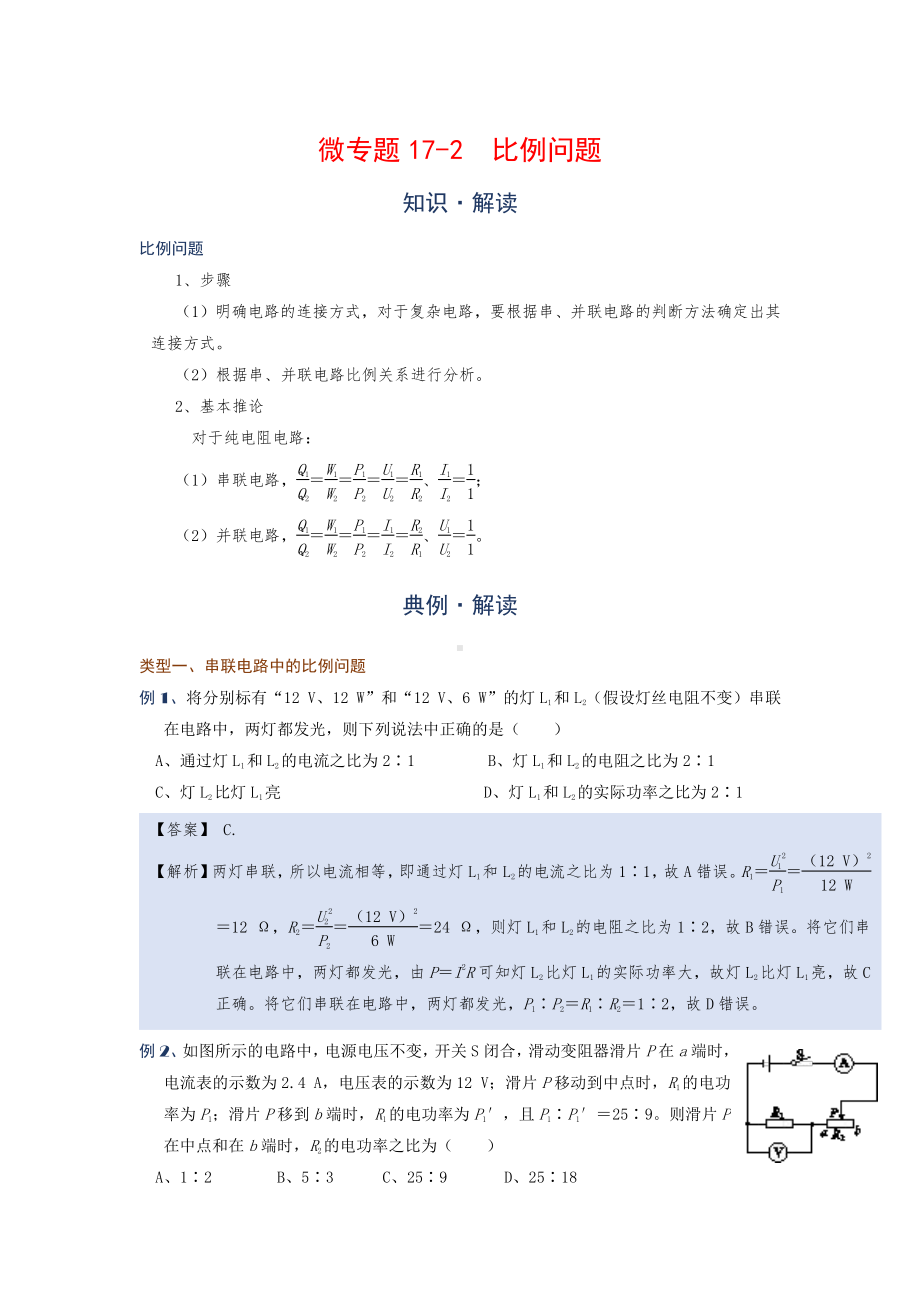 2022年中考物理复习培优讲义 17-2比例问题（知识点+培优练习）.doc_第1页