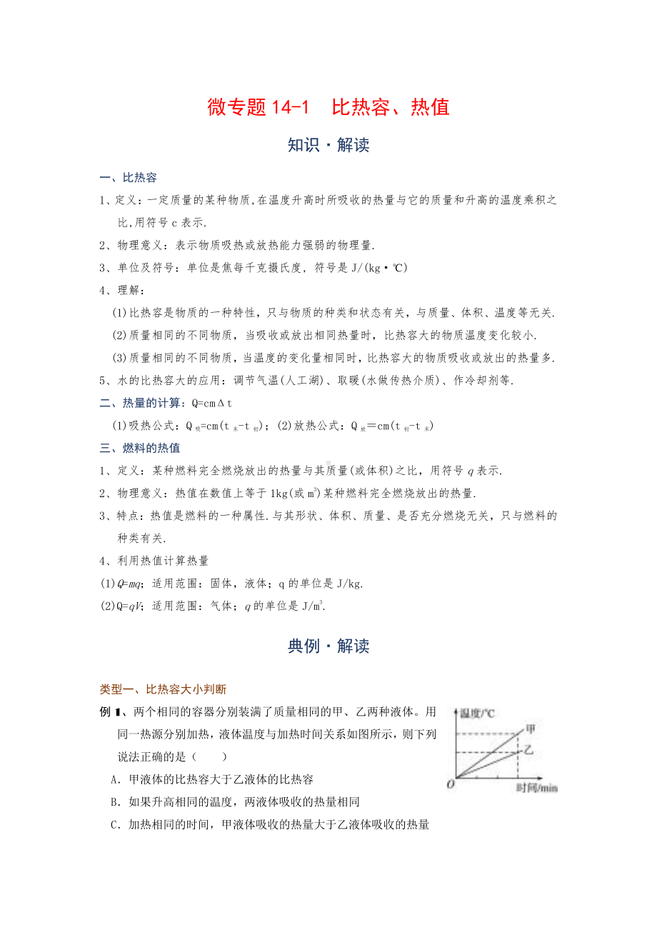 2022年中考物理复习培优讲义 14-1比热容、热值（知识点+培优练习）.doc_第1页