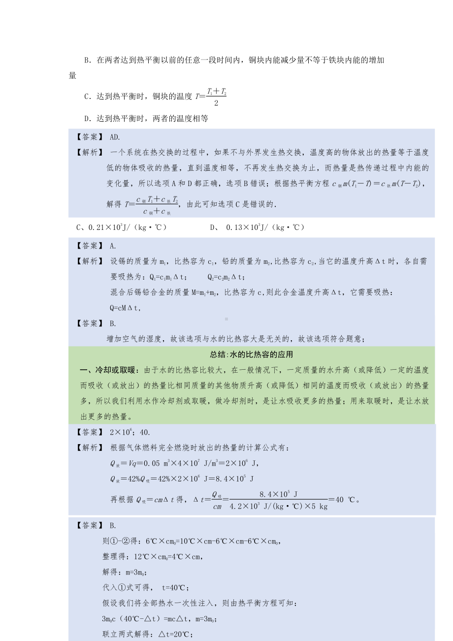 2022年中考物理复习培优讲义 14-1比热容、热值（知识点+培优练习）.doc_第3页