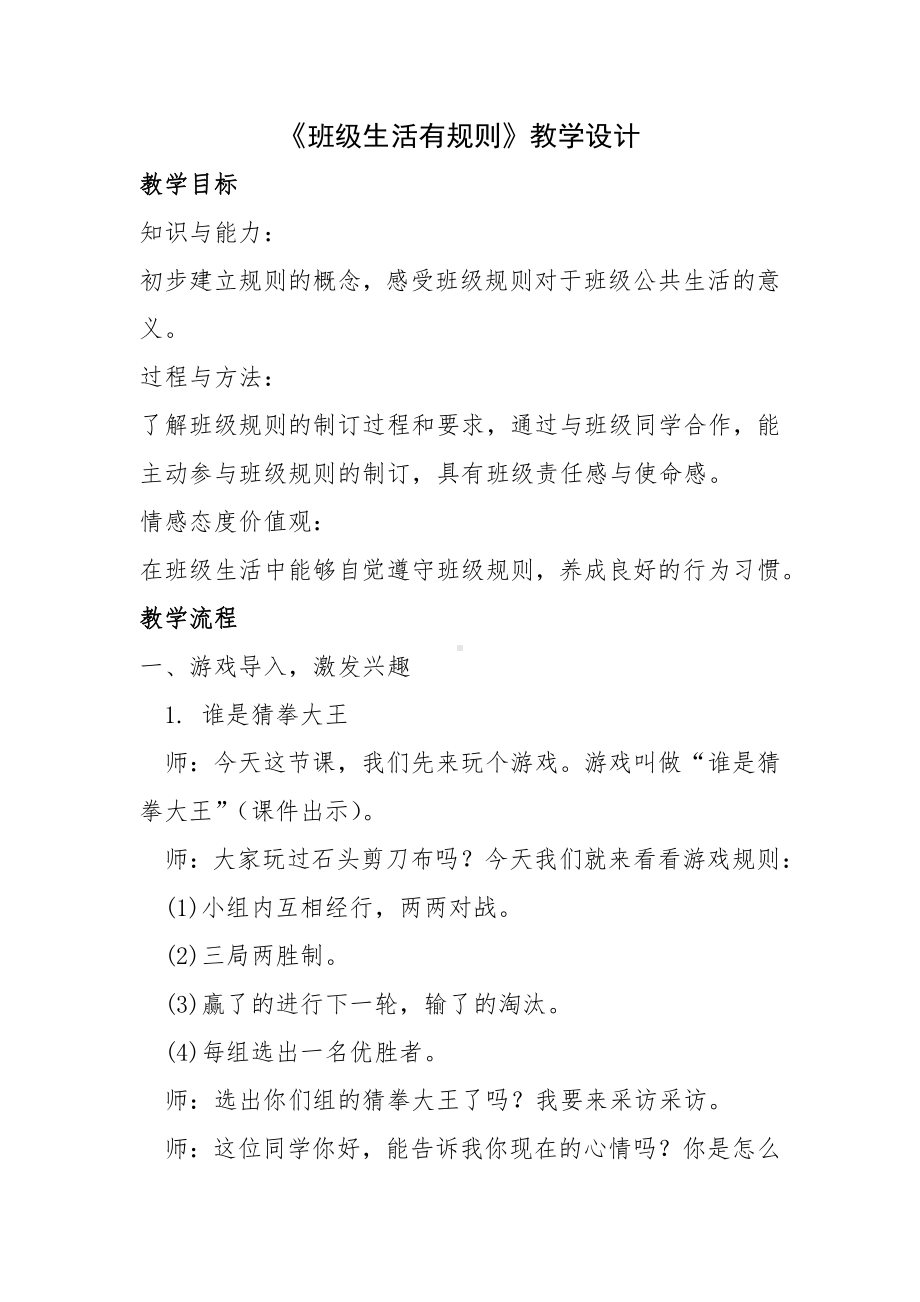 第二单元 我们的班级-6.班级生活有规则-教案、教学设计-市级公开课-部编版二年级上册道德与法治(配套课件编号：81a09).docx_第1页