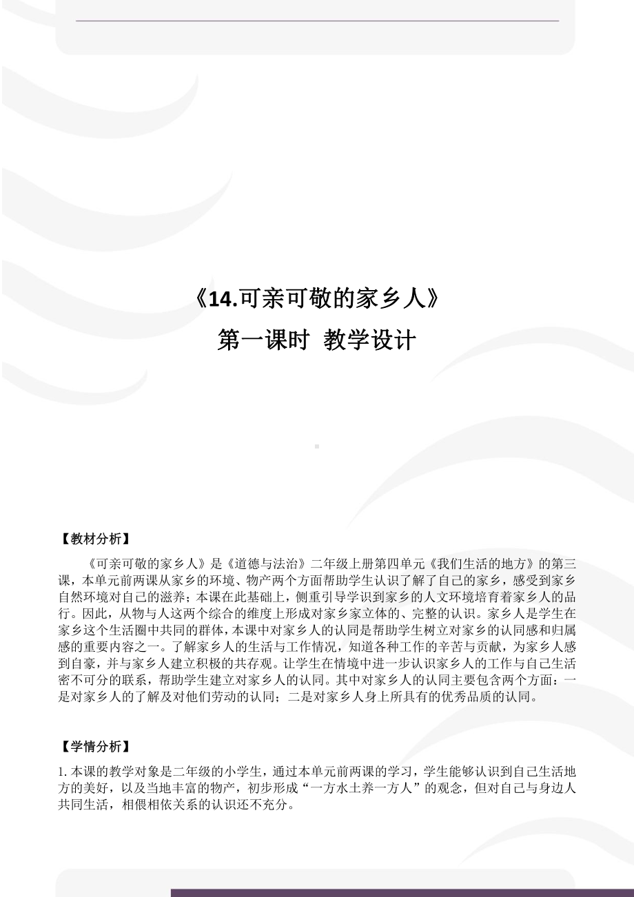 第四单元 我们生活的地方-15.可亲可敬的家乡人-教案、教学设计-市级公开课-部编版二年级上册道德与法治(配套课件编号：51127).docx_第1页