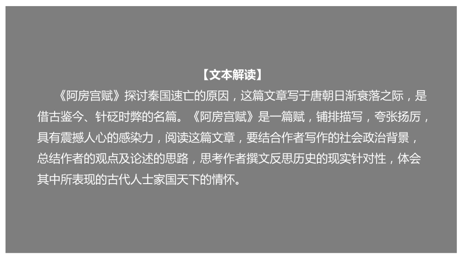 部编新教材高一下《语文》必修2-16.1 《阿房宫赋》（课件）.pptx_第1页