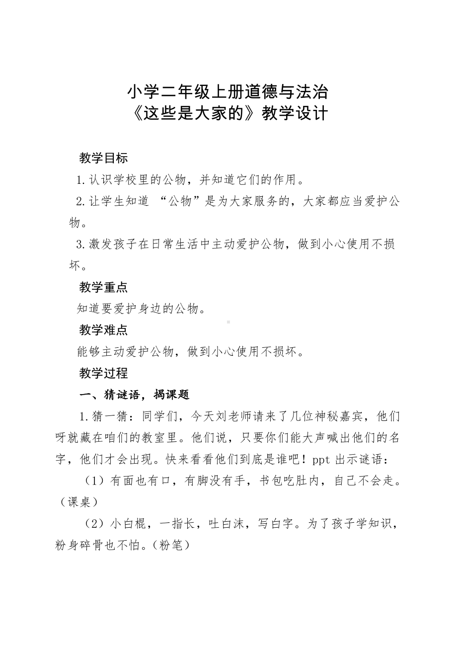 第三单元 我们在公共场所-9.这些是大家的-教案、教学设计-部级公开课-部编版二年级上册道德与法治(配套课件编号：e03d4).doc_第1页