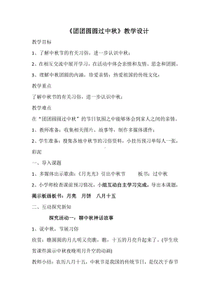 第一单元 我们的节日-4.团团圆圆过中秋-教案、教学设计-部级公开课-部编版二年级上册道德与法治(配套课件编号：402a5).doc