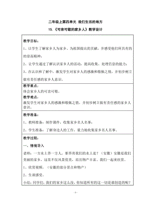 第四单元 我们生活的地方-15.可亲可敬的家乡人-教案、教学设计-市级公开课-部编版二年级上册道德与法治(配套课件编号：b042b).doc