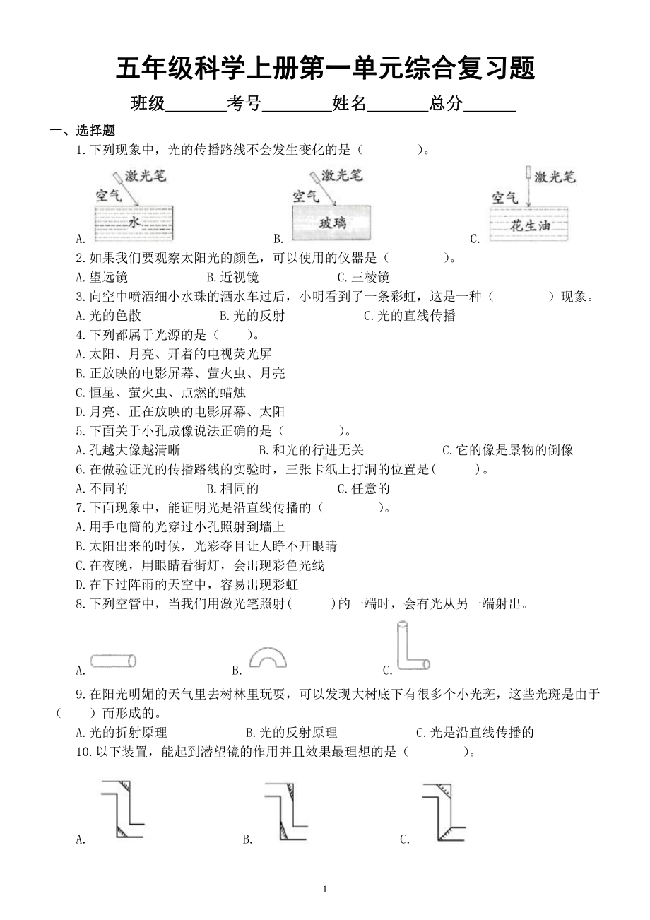 小学科学苏教版五年级上册第一单元《光与色彩》综合复习题（附参考答案）（2021新版）.docx_第1页