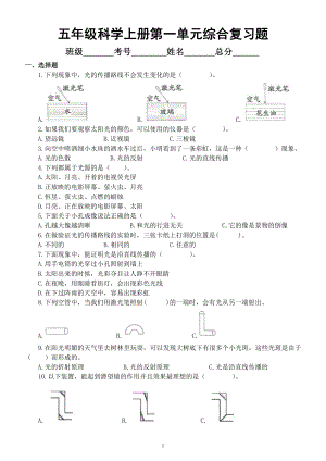 小学科学苏教版五年级上册第一单元《光与色彩》综合复习题（附参考答案）（2021新版）.docx