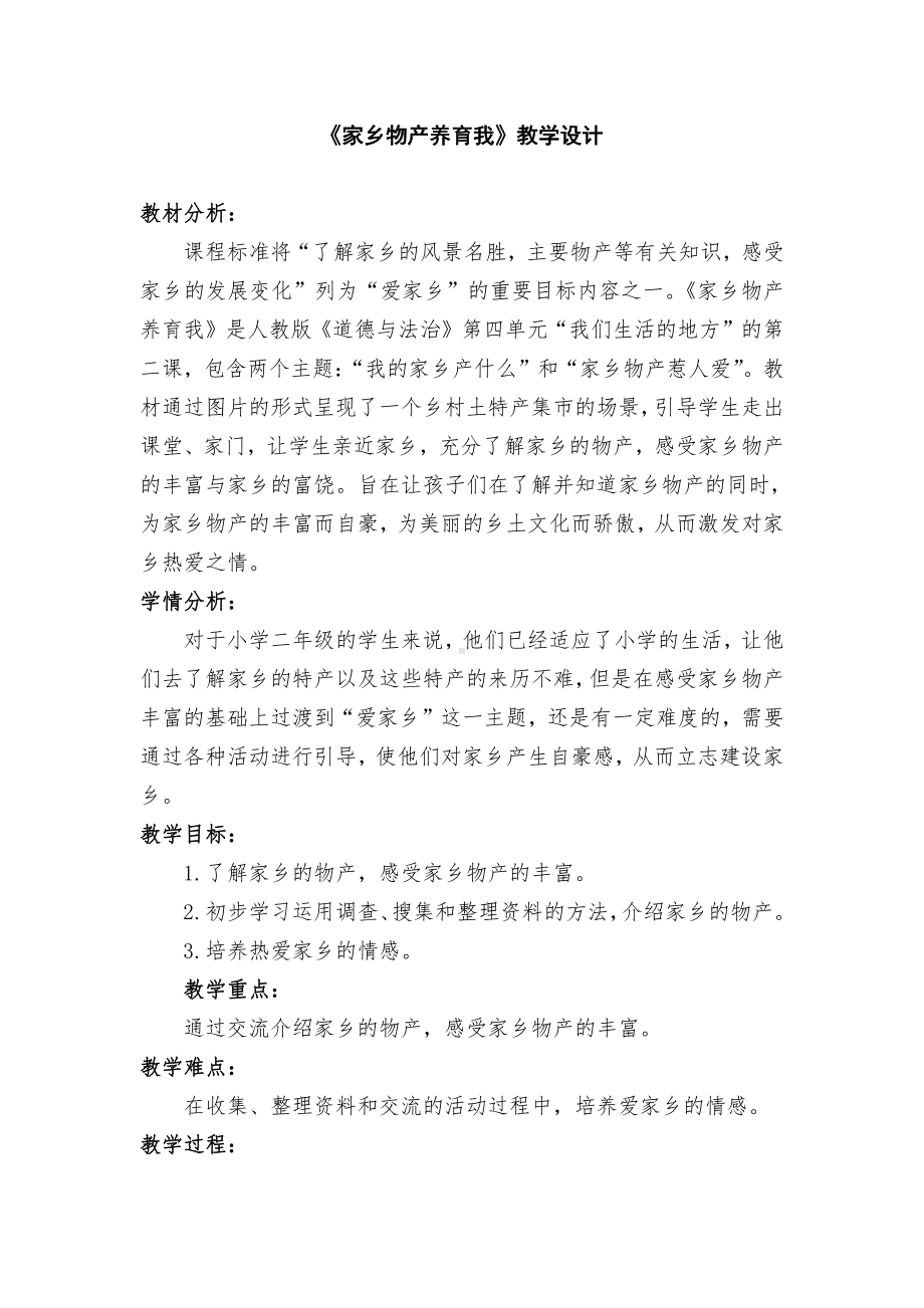 第四单元 我们生活的地方-14.家乡物产养育我-教案、教学设计-省级公开课-部编版二年级上册道德与法治(配套课件编号：600ec).doc_第1页