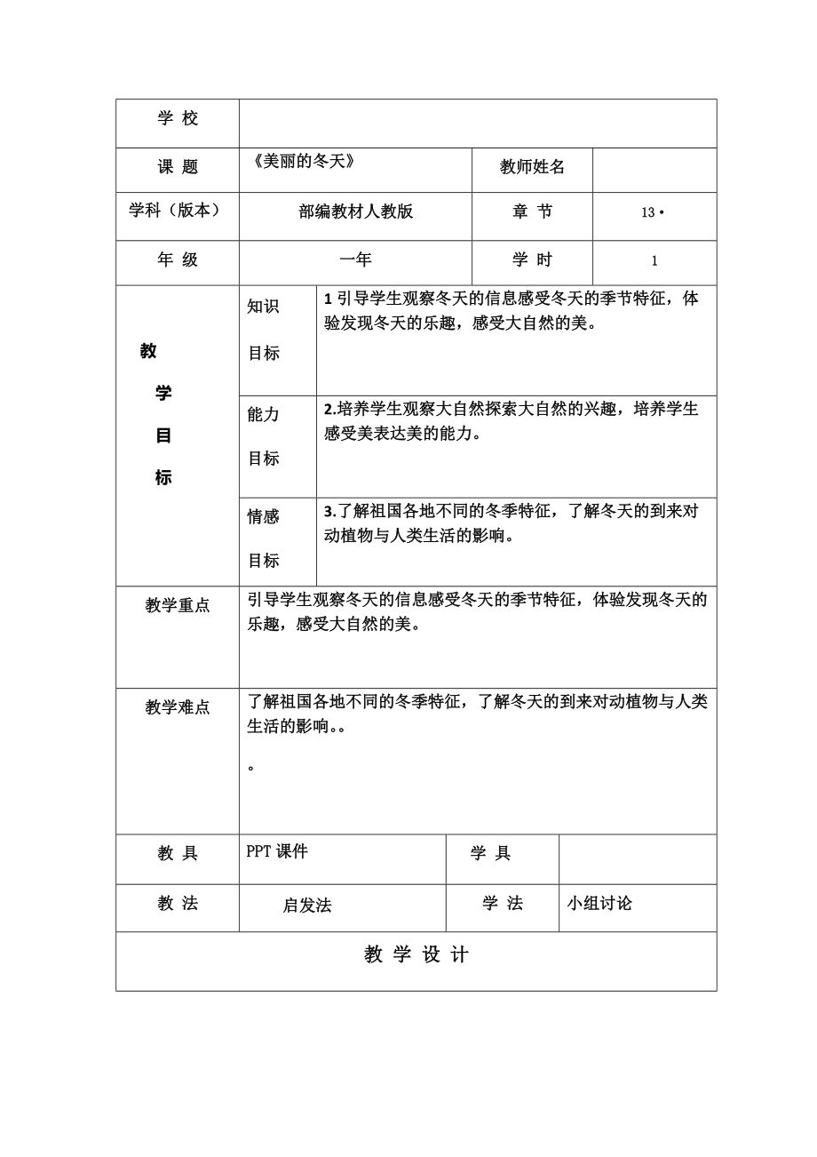 第四单元 天气虽冷有温暖-13 美丽的冬天-ppt课件-(含教案+素材)-市级公开课-部编版一年级上册道德与法治(编号：308b8).zip