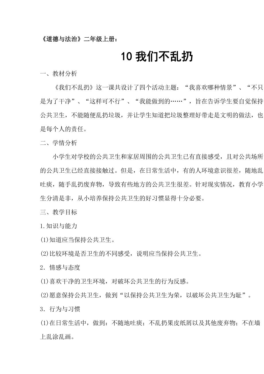 第三单元 我们在公共场所-10.我们不乱扔-教案、教学设计-省级公开课-部编版二年级上册道德与法治(配套课件编号：20004).doc_第1页