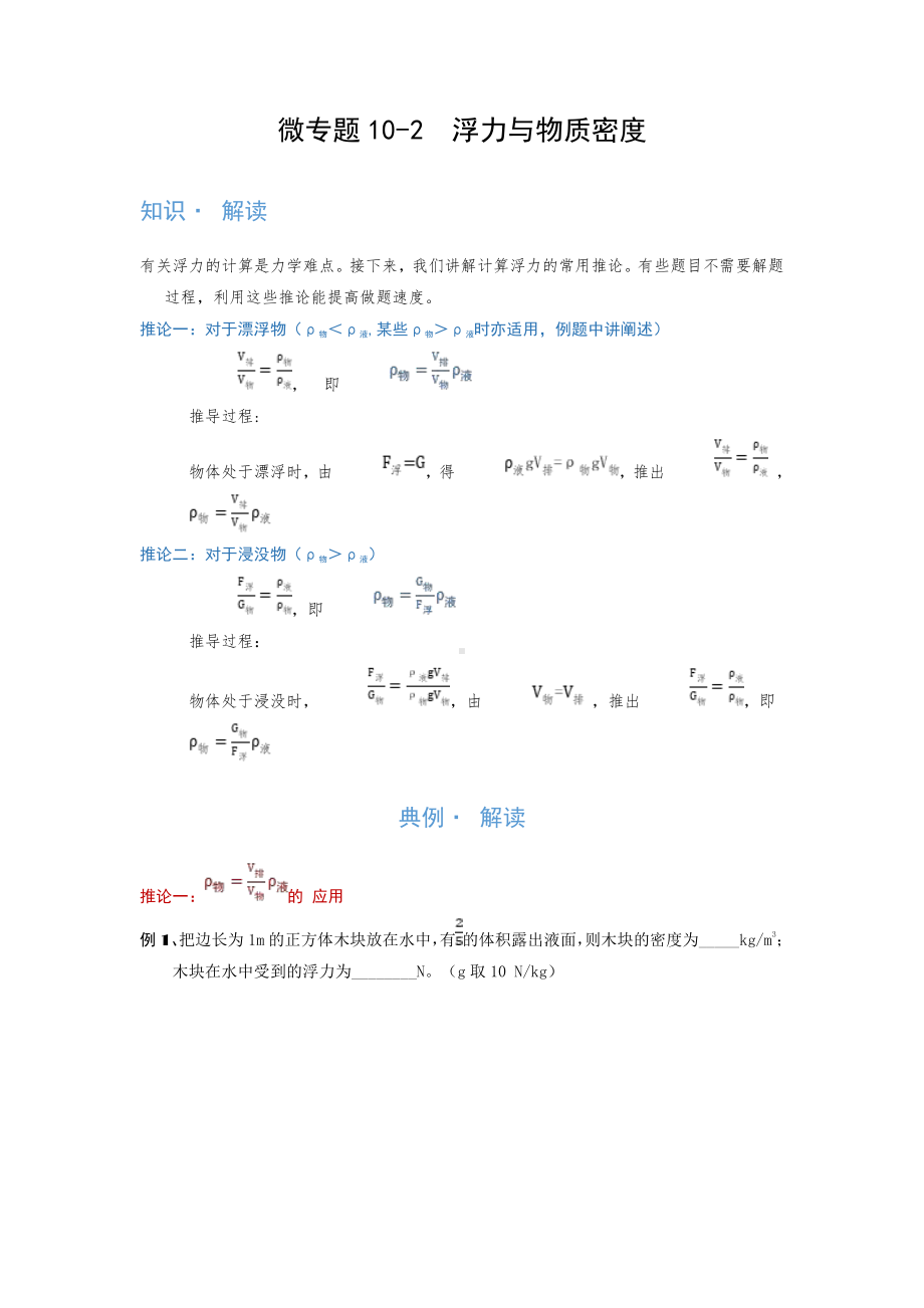 2022年中考物理复习培优讲义 10-2　浮力与物质密度（知识点+培优练习）.doc_第1页